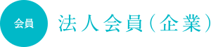 法人会員（企業）