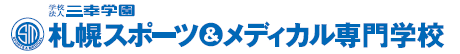 学校法人三幸学園 札幌スポーツ＆メディカル専門学校