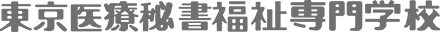 学校法人三幸学園 東京医療秘書福祉専門学校