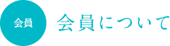 会員について