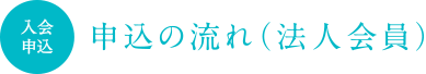 申込の流れ（法人会員）