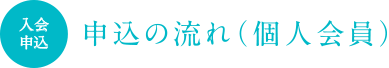 申込の流れ（個人会員）