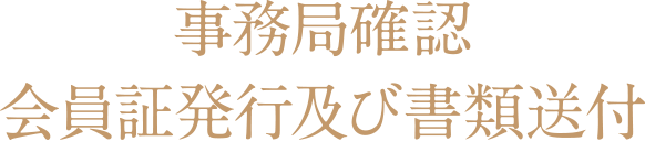 事務局確認　会員証発行及び書類送付