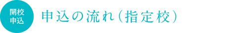 申込の流れ（認定校・指定校）