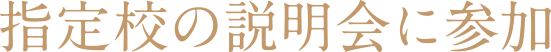 指定校の説明会に参加