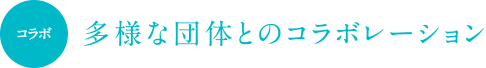 多様な団体とのコラボレーション