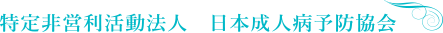 特定非営利活動法人　日本成人病予防協会