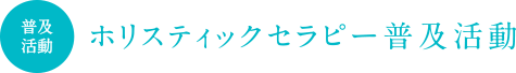 ホリスティックセラピー普及活動