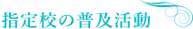 指定校の普及活動