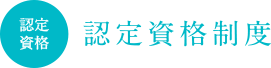 認定資格制度