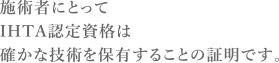 施術者にとってIHTA認定資格は確かな技術を保有することの証明です。