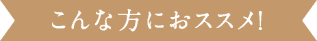 こんな方におすすめ