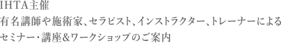 IHTA主催　有名講師や施術家、セラピストによるセミナー&ワークショッップのご案内