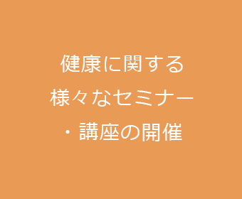 健康に関する様々なセミナー・講座の開催