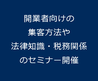 開業者向けの集客方法や法律知識・税務関係のセミナー開催