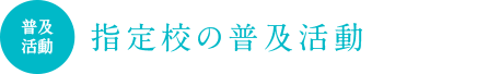 認定校・指定校の普及活動