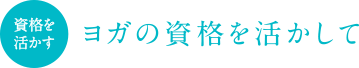 ヨガの資格を活かして