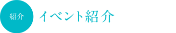 メディア & イベント紹介