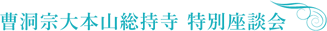 曹洞宗大本山総持寺　特別座談会