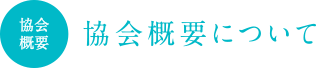 協会概要について