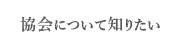 協会について知りたい