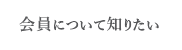 会員について知りたい