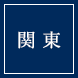 関東
