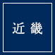 近畿