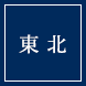 東北