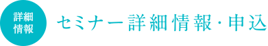 セミナー詳細情報・申込