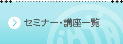 セミナー講座一覧