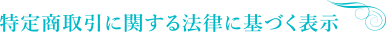 特定商取引に関する法律に基づく表示