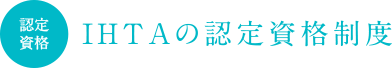 IHTAの認定資格制度